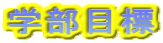 学部目標